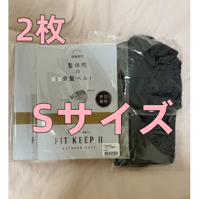 2枚FIT KEEP Ⅱ フィットキープ 骨盤ベルトSサイズ 絶対一番安い 11323