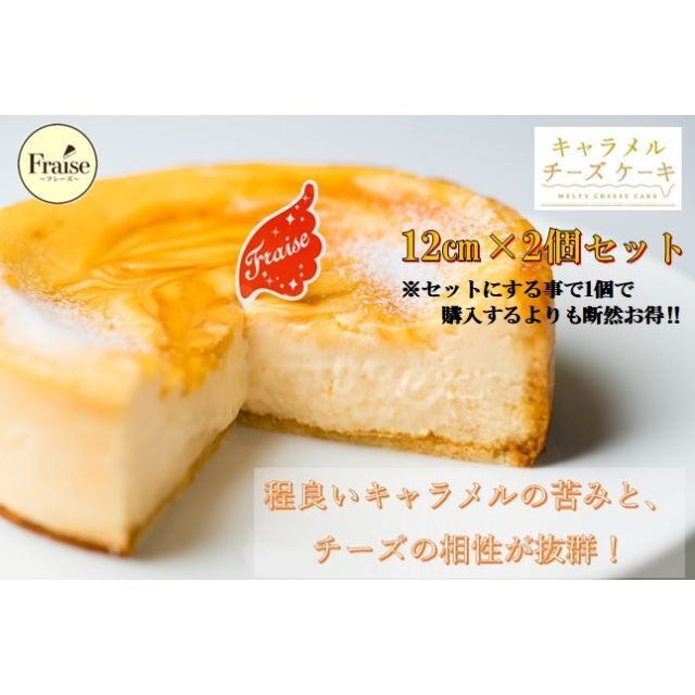 キャラメルチーズケーキ 12㎝×2個セット（約3～4人前）