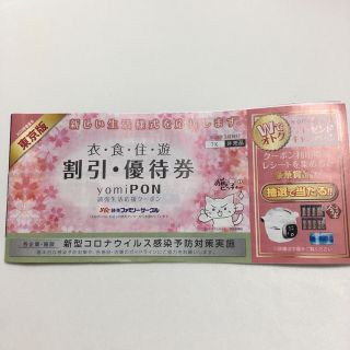 読売新聞 割引 優待券 よみポン(その他)