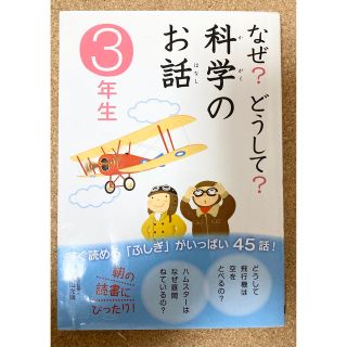 なぜ?どうして?科学のお話 3年生(絵本/児童書)