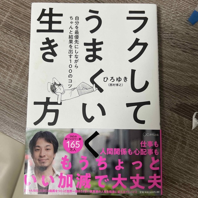 ラクしてうまくいく生き方 自分を最優先にしながらちゃんと結果を出す１００のコ エンタメ/ホビーの本(その他)の商品写真