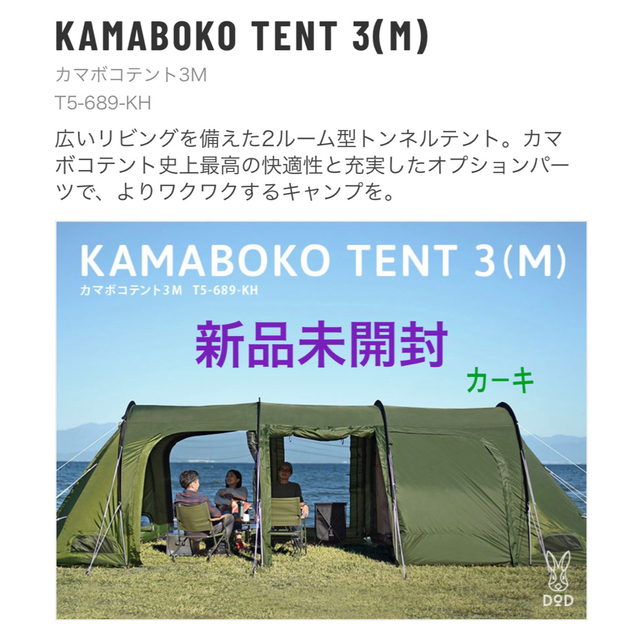 DOD カマボコテント3M カーキKAMABOKO TENT 3(M)新品