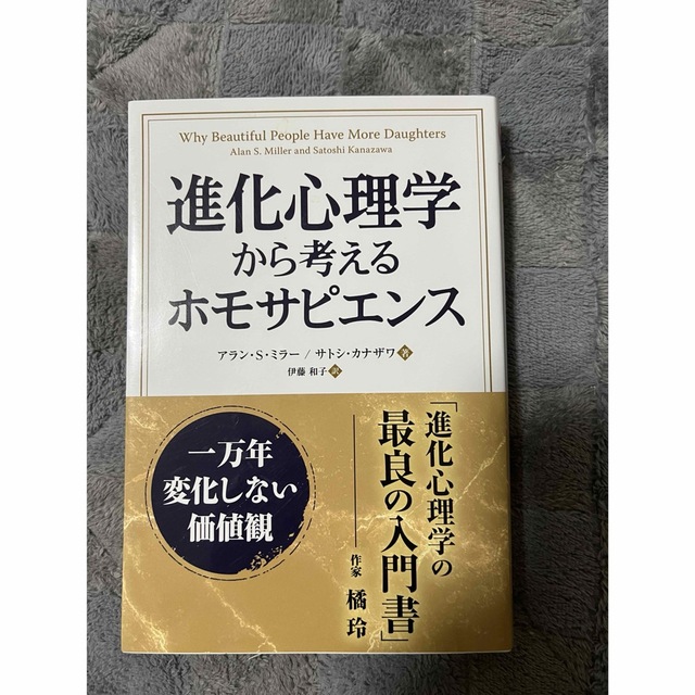 進化心理学から考えるホモサピエンス 一万年変化しない価値観 エンタメ/ホビーの本(人文/社会)の商品写真