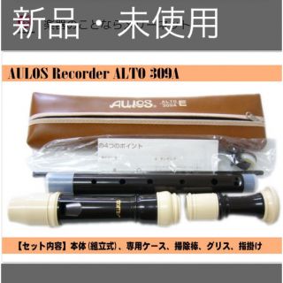 AULOS アウロス　アルトリコーダー　309A  新品・未使用(リコーダー)