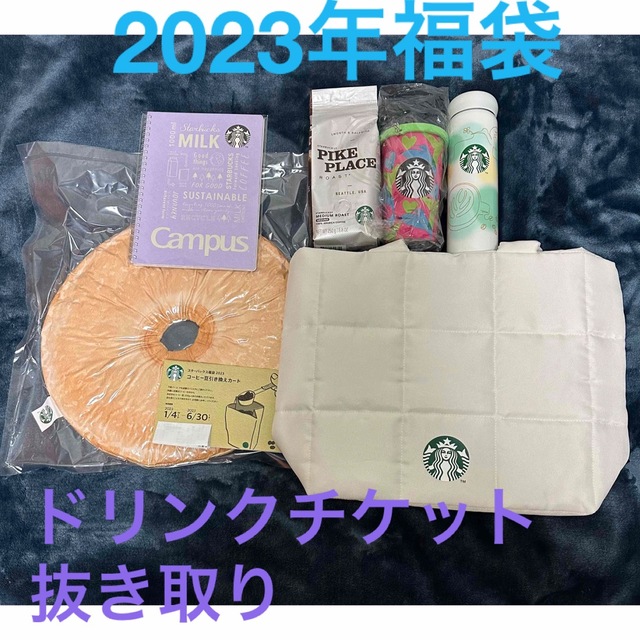 Starbucks Coffee(スターバックスコーヒー)の☆スターバックス 2023 福袋 エンタメ/ホビーのコレクション(ノベルティグッズ)の商品写真