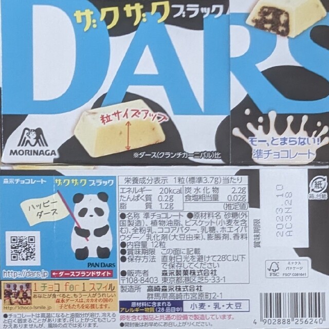 森永製菓(モリナガセイカ)のDARSザクザクブラック　８箱 食品/飲料/酒の食品(菓子/デザート)の商品写真