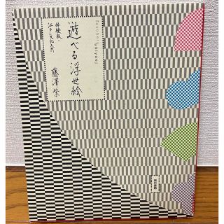 コウダンシャ(講談社)の匿名発送込　遊べる浮世絵 体験版・江戸文化入門　東京書籍　藤澤紫(アート/エンタメ)