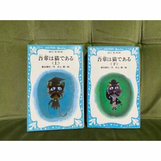 吾輩は猫である 上下2冊セット(絵本/児童書)