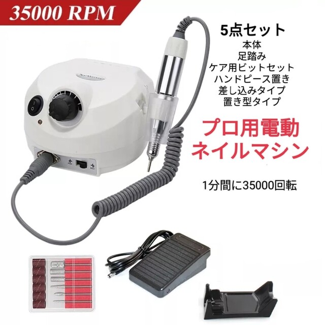 新品未使用　5点セット　プロ用　ネイルマシン　35000回転