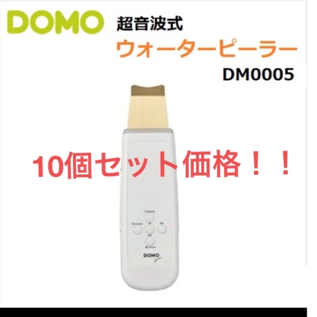 10個セット価格！DOMO 超音波式 ウォーターピーラー 専用ポーチ付 スマホ/家電/カメラの美容/健康(フェイスケア/美顔器)の商品写真