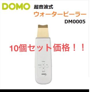 10個セット価格！DOMO 超音波式 ウォーターピーラー 専用ポーチ付(フェイスケア/美顔器)