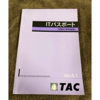 ITパスポート　試験対策問題集　ver.4.1 TAC(コンピュータ/IT)