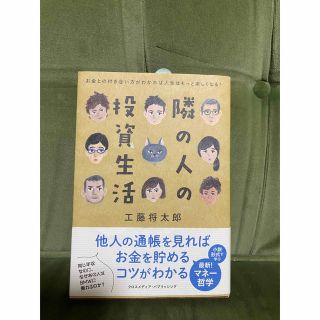 隣の人の投資生活 お金との付き合い方がわかれば人生はもっと楽しくなる(ビジネス/経済)