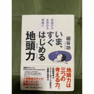 いま、すぐはじめる地頭力 結論から・全体から・単純に(その他)