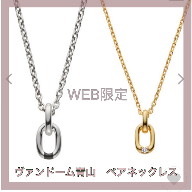 web限定 ペアネックレス L.A.H. Vendome Aoyama - ネックレス