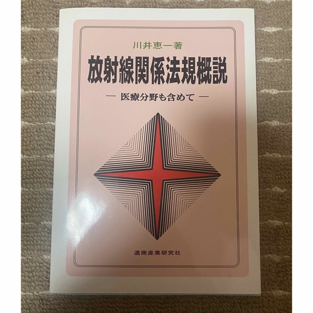 放射線関係法規概説 医療分野も含めて  エンタメ/ホビーの本(科学/技術)の商品写真