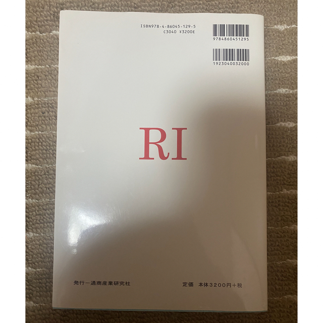 放射線関係法規概説 医療分野も含めて  エンタメ/ホビーの本(科学/技術)の商品写真