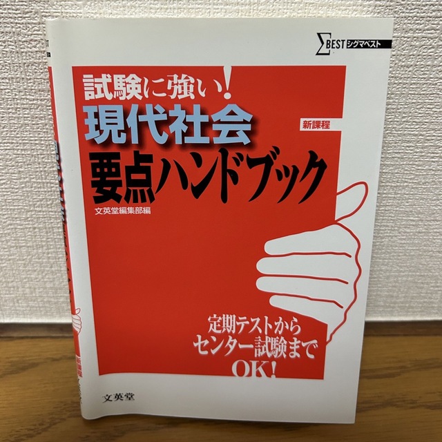 講談社(コウダンシャ)の匿名発送込　試験に強い！現代社会要点ハンドブック　 エンタメ/ホビーの本(語学/参考書)の商品写真