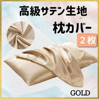 ゴールドサテン枕カバー おしゃれ 快眠(シーツ/カバー)