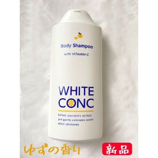 ホワイトコンク(WHITE CONC)の【新品/送料無料】ホワイトコンク ボディシャンプーC II ゆずの香り360ml(ボディソープ/石鹸)