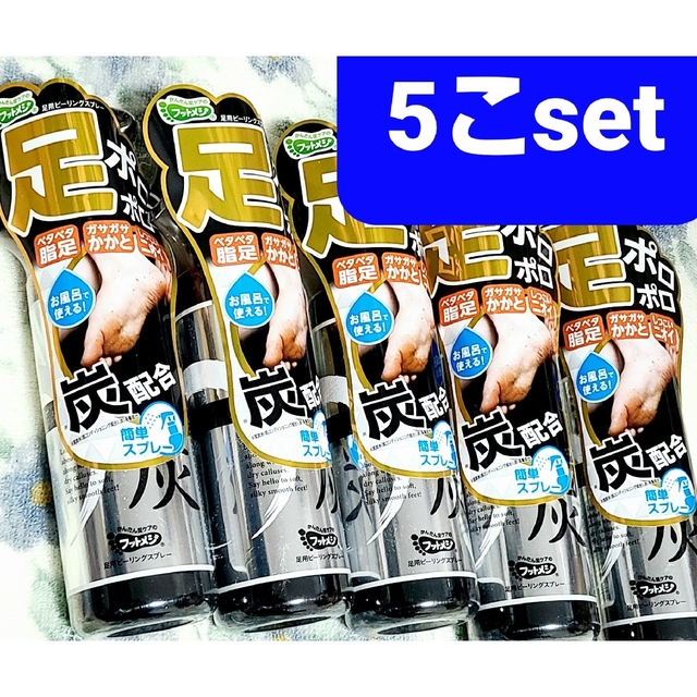 ◆お買得★men's★フットメジ【足用ピーリングスプレーEX・炭】…5こset コスメ/美容のボディケア(フットケア)の商品写真
