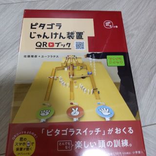 KK様専用　ピタゴラじゃんけん装置ＱＲブック　ゴラの巻(絵本/児童書)