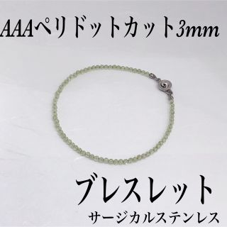 AAAペリドット3mmブレスレット内径14cm・サージカルステンレス(ブレスレット/バングル)