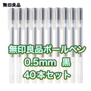 ムジルシリョウヒン(MUJI (無印良品))の【20＋40本◆新品】無印良品　ゲルインキボールペン　キャップ式　ブラック　黒(ペン/マーカー)