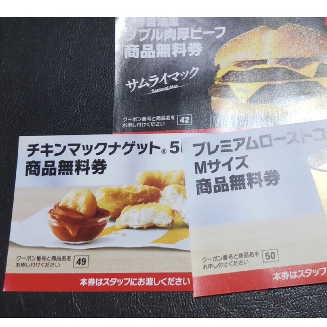 マクドナルド(マクドナルド)のマクドナルド商品無料券　3枚（4） チケットの優待券/割引券(フード/ドリンク券)の商品写真