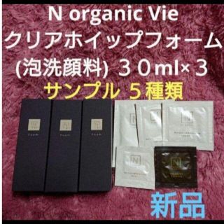 エヌオーガニック(N organic)のNオーガニックVie 泡洗顔料30ml×3本 と 基礎化粧品等サンプル5種類(洗顔料)