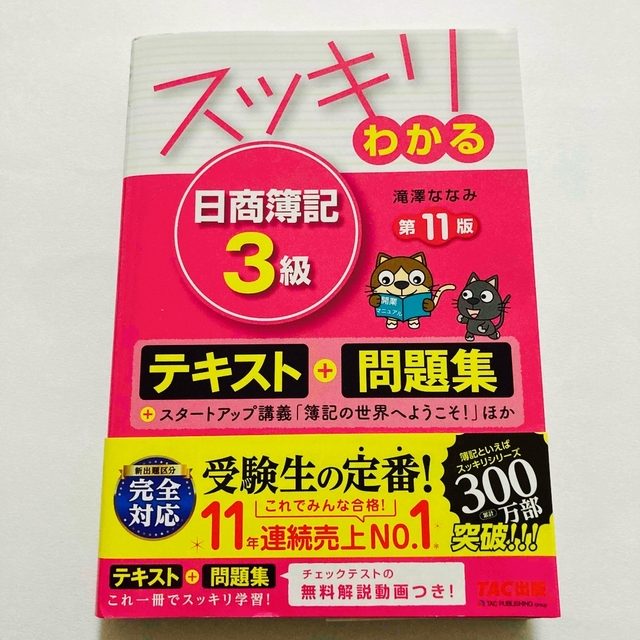 TAC出版(タックシュッパン)のスッキリわかる日商簿記３級 第１１版 エンタメ/ホビーの本(資格/検定)の商品写真