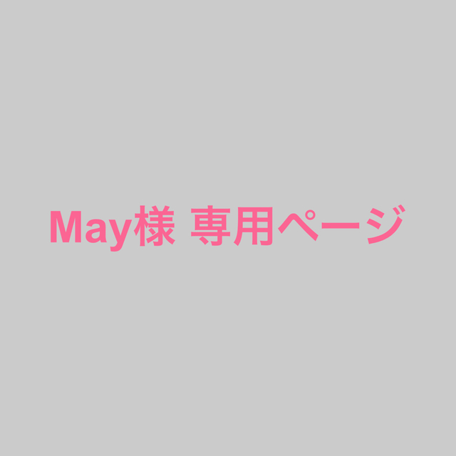 May様 専用ページの通販 by 0829mika's shop｜ラクマ