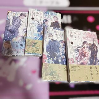 カドカワショテン(角川書店)のわたしの幸せな結婚 1234巻 漫画(その他)