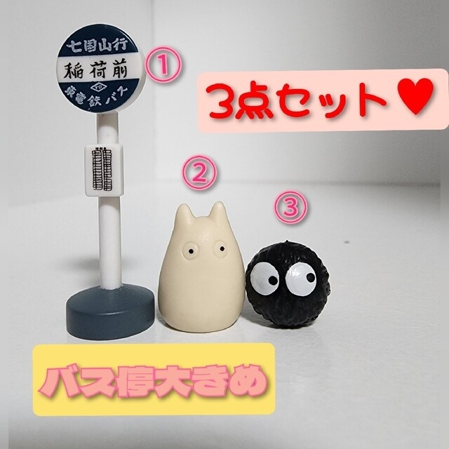 tacha様専用♥️バス停&小トトロ&まっくろくろすけ♥️ エンタメ/ホビーのおもちゃ/ぬいぐるみ(キャラクターグッズ)の商品写真