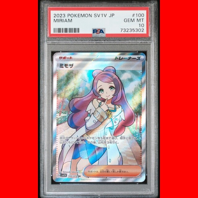完成品 ポケモンカード ミモザ SR PSA10 他出品と合わせると連番になり