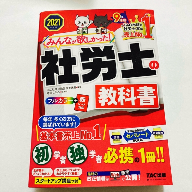 TAC出版(タックシュッパン)のみんなが欲しかった！社労士の教科書 ２０２１年度版【匿名配送】 エンタメ/ホビーの本(資格/検定)の商品写真