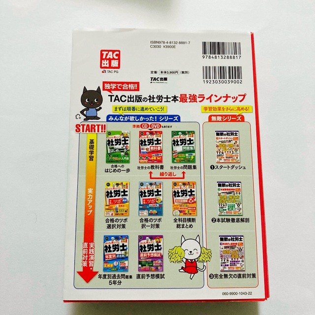 TAC出版(タックシュッパン)のみんなが欲しかった！社労士の教科書 ２０２１年度版【匿名配送】 エンタメ/ホビーの本(資格/検定)の商品写真