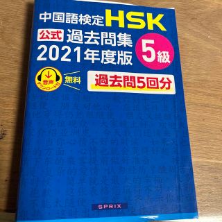 中国語検定ＨＳＫ公式過去問集５級 ２０２１年度版(語学/参考書)