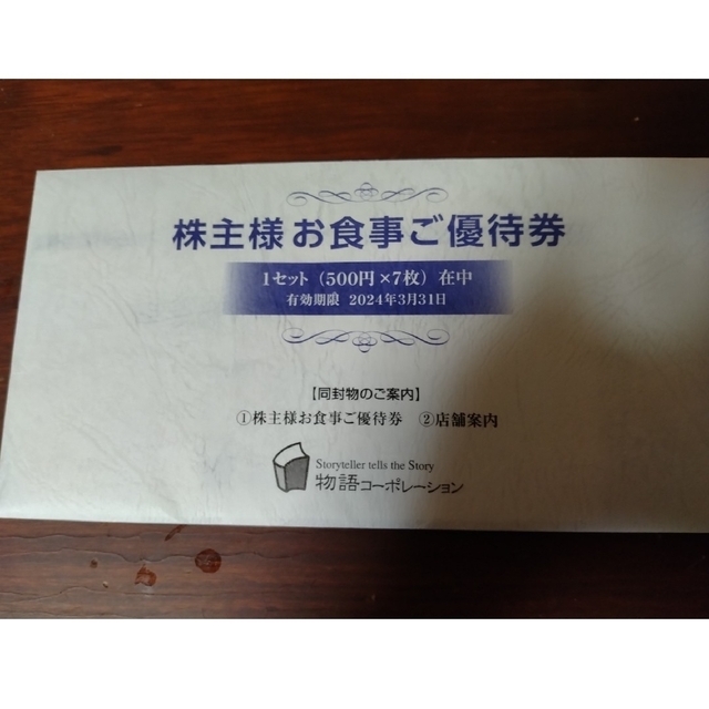 週末限定価格物語コーポレーション株主優待7000円分 - フード/ドリンク券