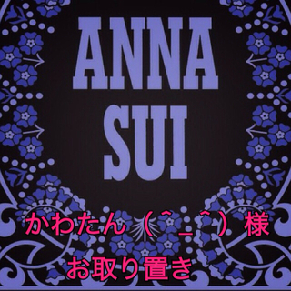 アナスイ(ANNA SUI)の♡かわたん（＾_＾）様♡2月10日まで♡(財布)