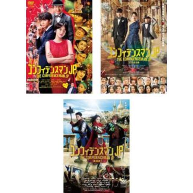 コンフィデンスマンJP ロマンス編,プリンセス編,英雄編 レンタル落ち コンフィデンスマンJP ロマンス編,プリンセス編,英雄編 レンタル落ち