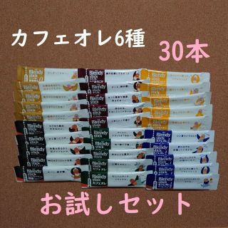 エイージーエフ(AGF)の☆AGFブレンディスティック/  カフェオレ6種　30本☆(コーヒー)