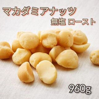 ハワイ産 マカダミアナッツ ロースト 無塩 960g(その他)