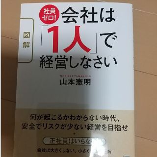 〈図解〉社員ゼロ！会社は「１人」で経営しなさい(ビジネス/経済)