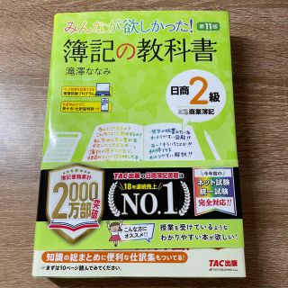 みんなが欲しかった！簿記の教科書日商２級商業簿記 第１１版(資格/検定)