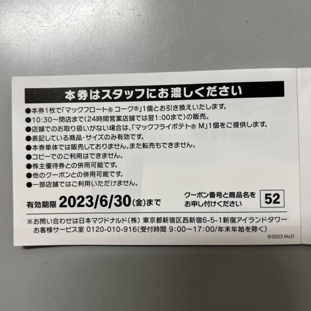 マクドナルド(マクドナルド)のマクドナルド マックフロート コーク 商品 無料券 チケットの優待券/割引券(フード/ドリンク券)の商品写真