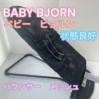 ベビービョルン(BABYBJORN)の☆美品☆ベビービョルン バウンサー　ブラック　メッシュ　シート丸洗い可能(ベビーベッド)