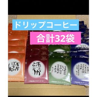 相田みつを　ドリップコーヒー　4種類 32袋(その他)