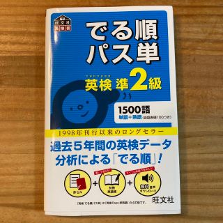 オウブンシャ(旺文社)のでる順パス単英検準２級 文部科学省後援(その他)