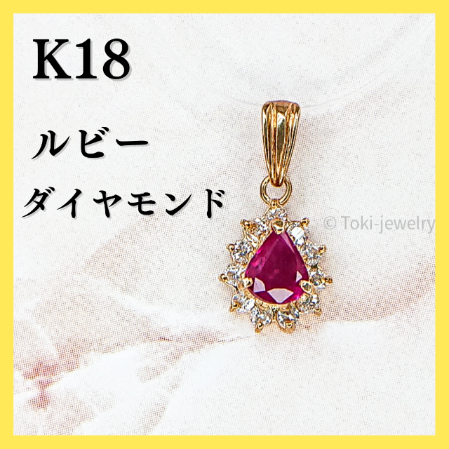 K18(18金）ルビー/ダイヤモンド ペンダントトップ プチサイズ